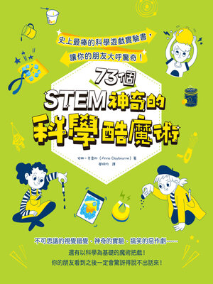 cover image of STEM 73個神奇的科學酷魔術